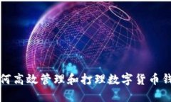 如何高效管理和打理数字货币钱包