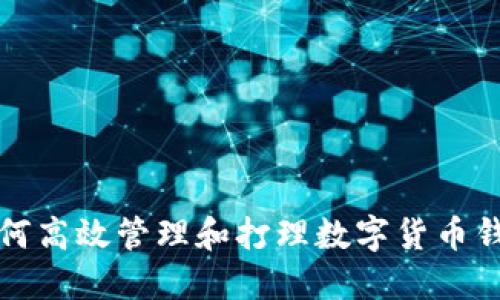 如何高效管理和打理数字货币钱包