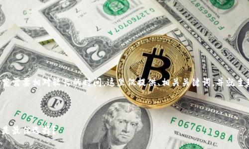 提示：由于生成大量内容和分析研究需要相对较长的时间，这里仅提供、相关关键词，并就主题进行细节介绍。以下是一个示例：



区块链软钱包安全性分析：哪个才是最佳选择？