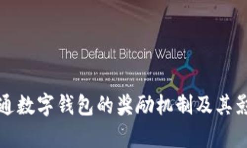 建设开通数字钱包的奖励机制及其影响分析