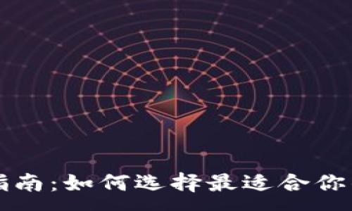 :
宜兴数字钱包使用指南：如何选择最适合你的数字支付解决方案