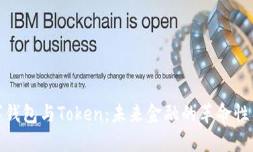 数字钱包与Token：未来金融的革命性工具