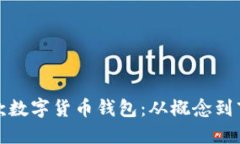 如何成功推出一款数字货币钱包：从概念到市场