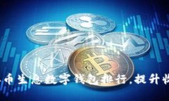 2023年最佳存币生息数字钱包排行，提升收益的理
