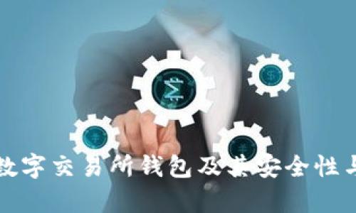 全面解析数字交易所钱包及其安全性与使用技巧