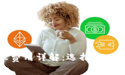 数字货币钱包转账费用详解：选择最具性价比的转账方式
