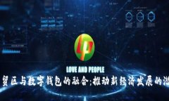 自贸区与数字钱包的融合：推动新经济发展的潜