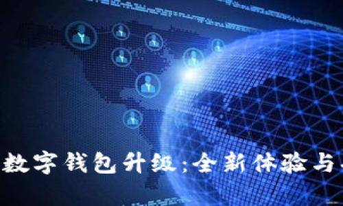 农行APP数字钱包升级：全新体验与功能解析