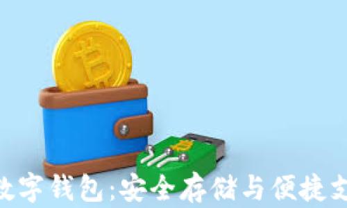 
全面解析Mac数字钱包：安全存储与便捷支付的最佳选择