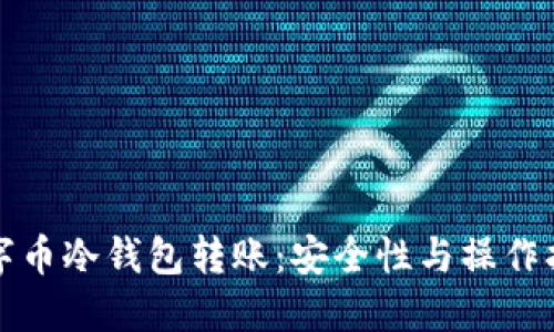 数字币冷钱包转账：安全性与操作指南