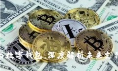 : 中国芯与数字钱包：深度解析未来支付的主动权