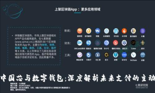 : 中国芯与数字钱包：深度解析未来支付的主动权