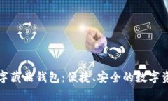 深入探索摩点数字藏品钱包：便捷、安全的数字
