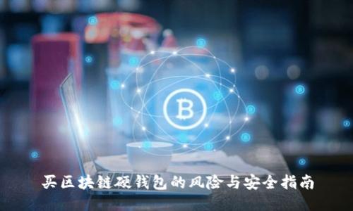 买区块链硬钱包的风险与安全指南