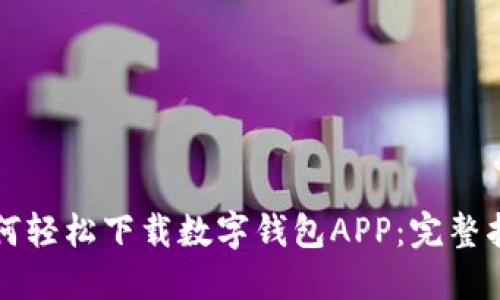 如何轻松下载数字钱包APP：完整指南