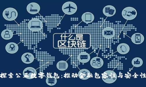 探索公正数字钱包：推动金融包容性与安全性