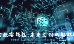 购宝数字钱包：未来支付的智能选择