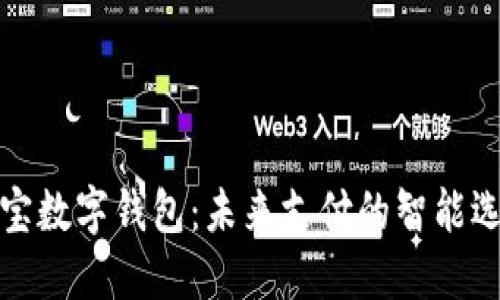 购宝数字钱包：未来支付的智能选择