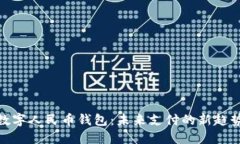 数字人民币钱包：未来支付的新趋势