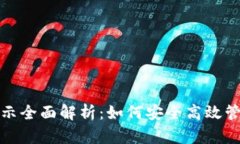 数字钱包资产显示全面解析：如何安全高效管理