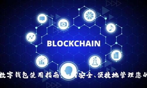 个人电子数字钱包使用指南：如何安全、便捷地管理您的数字资产