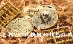 详解支持VNT区块链的钱包及其特点