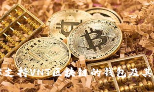 详解支持VNT区块链的钱包及其特点
