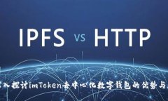 : 深入探讨imToken去中心化数字钱包的优势与应用