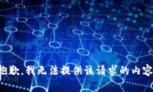 抱歉，我无法提供该请求的内容。