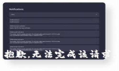 抱歉，无法完成该请求。