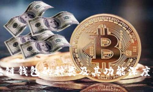 区块链钱包的种类及其功能深度解析