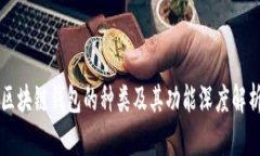 区块链钱包的种类及其功能深度解析