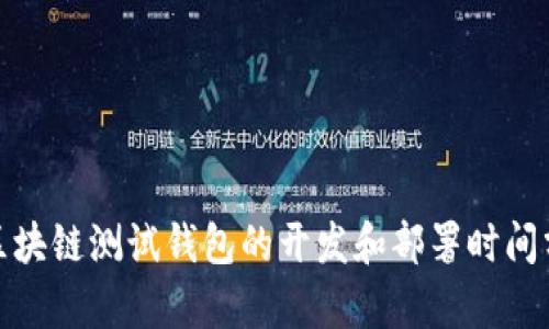 : 区块链测试钱包的开发和部署时间分析