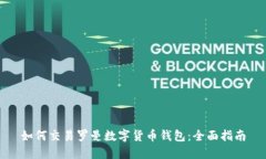 如何交易罗曼数字货币钱包：全面指南