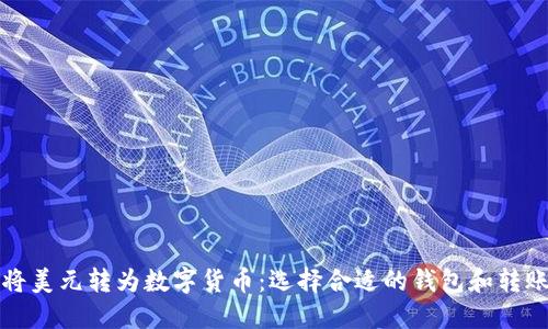 如何将美元转为数字货币：选择合适的钱包和转账方法