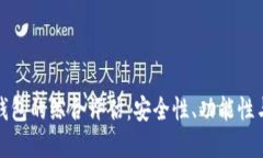 加密数字钱包的综合评估：安全性、功能性与未