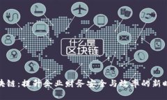 企业钱包区块链：提升企业财务安全与效率的新