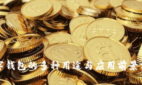 数字钱包的多种用途与应用前景分析