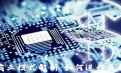 区块链钱包商业模式解析：如何进行盈利与价值