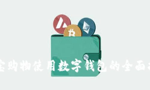 淘宝购物使用数字钱包的全面指南