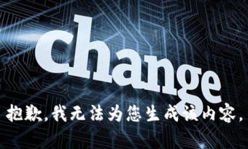 抱歉，我无法为您生成该内容。