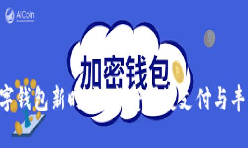 “开启数字钱包新时代：享受便捷支付与丰厚奖励！”