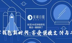 “开启数字钱包新时代：享受便捷支付与丰厚奖