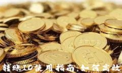农行数字钱包转账ID使用指南：如何高效管理您的