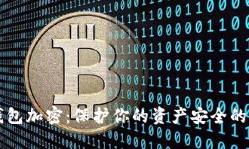 莱特币钱包加密：保护你的资产安全的最佳实践