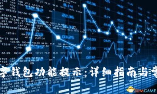 如何关闭数字钱包功能提示：详细指南与常见问题解答
