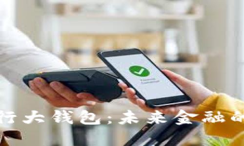 数字国际央行大钱包：未来金融的革命与挑战
