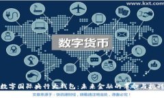 数字国际央行大钱包：未来金融的革命与挑战