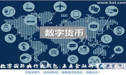 数字国际央行大钱包：未来金融的革命与挑战