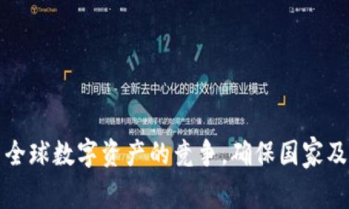 bijiao国家如何购买数字货币钱包？/bijiao
数字货币, 钱包购买, 国家政策, 区块链技术/guanjianci

### 引言

随着数字货币的迅速崛起，越来越多的国家开始关注如何购买和管理数字货币钱包。数字货币钱包是存储和管理加密资产的重要工具，而各国的政策、技术环境以及市场情况都会影响钱包的使用和购买。本文将深入探讨国家如何购买数字货币钱包，以及相关的技术、政策与市场环境。

### 什么是数字货币钱包？

数字货币钱包是用于存储和管理数字资产（如比特币、以太坊等加密货币）的软件或硬件工具。它类似于传统银行账户，但提供了更高的自由度和隐私保护。根据存储方式的不同，数字钱包可以分为热钱包和冷钱包。热钱包是指连接互联网的钱包，便于随时交易；冷钱包则是完全离线的，安全性更高，适合长期存储。

### 国家购买数字货币钱包的必要性

国家在数字货币领域的投资与参与，能够提升其在全球金融体系中的地位，同时为其公民提供更多投资渠道。在数字经济快速发展的背景下，国家购买数字货币钱包不仅是技术发展的需要，也是经济战略的选择。

### 如何购买数字货币钱包

#### 1. 选择合适的钱包类型

国家在购买数字货币钱包时，首先需要选择适合其需求的钱包类型。以下是几种常见的钱包类型：

- **热钱包**：适合频繁交易与使用，方便随时访问和操作。
- **冷钱包**：适合长期存储数字资产，提供更高的安全性。
- **硬件钱包**：专用设备，提供极高的安全性，适合存储大量资产。
- **软件钱包**：可以在电脑或手机上运行的应用，使用方便，但安全性相对较低。

#### 2. 选择安全可靠的服务提供商

在选择数字货币钱包时，国家应当选择信誉好、安全性能高的服务提供商。这些提供商应该有完善的安全措施，比如多重身份验证，冷存储等，以最大程度降低资金被盗的风险。

#### 3. 创建和管理钱包

购买数字货币钱包的过程包括创建钱包账户、设置安全密码、备份私钥等步骤。国家在这方面应建立完善的操作流程，以确保资产的安全。

### 国家政策与数字货币钱包购买

国家的政策对数字货币钱包的购买有着重要的影响。政策的制定不仅影响钱包服务的合法性，还关系到数字资产的整体安全和稳定。

#### 1. 法律法规的建立

各国政府应当积极制定相关的法律法规，以规范数字货币及其交易市场。这些法规可以涵盖钱包的使用、交易税、反洗钱规定等，确保市场健康发展。

#### 2. 风险管理与监控

国家有必要建立风险管理框架，对数字货币的投资进行必要的监控与管理。通过设定风险警示机制，及时发现潜在的风险和问题。

#### 3. 与国际组织的协作

国家之间应加强对于数字货币政策的沟通与合作，能够借鉴国际成功经验，实现政策的和谐和统一。

### 相关问题解答

#### 问题一：数字货币钱包的安全性如何保障？

数字货币钱包的安全性问题目前受到广泛关注。具体有以下几个方面：

- **加密措施**：许多数字钱包会对私钥进行加密处理，确保即使数据被盗，也无法轻易解密。
- **多重身份验证**：通过多重身份验证手段（如短信、邮箱等）增加安全性，确保只有合法用户能访问自己的资产。
- **冷存储**：许多数字货币钱包供应商会将大部分资产存储在冷钱包中，减少在线攻击的可能性。
- **定期更新**：钱包软件需要定期更新，修复潜在的安全漏洞，增强安全保障。

总体来看，数字货币钱包的安全性保障需要依赖技术手段、服务提供商的责任以及用户的风险意识。

#### 问题二：国家应如何评估数字货币的价值？

国家在参与数字货币市场时，必须对数字货币的价值进行全面评估。评估可以从以下几个方面进行：

- **市场需求**：观察市场对某种数字货币的需求量，供需关系直接影响其价值。
- **技术基础**：评估数字货币背后的技术基础，技术的创新性与持久性往往影响其长期价值。
- **竞争环境**：理解竞争对手的产品及战略，能够更有效地预估自身的市场地位。
- **法律政策**：各国的法律政策对数字货币的监管力度，可能直接影响其合法性与接受度。

有效的价值评估能够帮助国家更好地决策，在投资数字货币时降低风险。

#### 问题三：不同国家如何开展数字货币钱包的合作？

数字货币钱包的国际合作需要建立在共同利益基础之上，各国可以通过以下方式展开合作：

- **信息共享**：建立国际信息共享机制，定期交流数字货币市场的动态、政策变化等信息。
- **标准制定**：共同制定数字货币钱包的技术标准与安全规范，确保不同国家之间的协作顺利。
- **共同研究**：国家间联合科研机构，开展数字货币与区块链技术的研究，促进技术创新。
- **举办国际会议**：定期举办数字货币相关的国际会议，加强讨论与合作。

通过合作，可以加快各国数字货币市场的健康发展。

#### 问题四：未来数字货币钱包的发展趋势是什么？

未来数字货币钱包将呈现以下几个发展趋势：

- **去中心化**：去中心化钱包将会越来越普及，使用户能够更好地控制自己的资产，减少对中心化服务的依赖。
- **用户体验提升**：随着技术的进步，数字货币钱包的用户体验将不断提升，操作更加简便直观。
- **安全性增强**：未来钱包将更加注重安全性，采用更为复杂的加密技术，降低用户资产被盗的风险。
- **合规化管理**：各国将加强对数字货币钱包的监管与合规管理，确保持有资产的合法性与安全性。

### 结论

国家在购买数字货币钱包的过程中，需要重点关注安全性、合规性及市场环境。通过有效的政策法规、安全措施和国际合作，可以更好地参与全球数字资产的竞争，确保国家及公民的利益最大化。总的来说，数字货币钱包的未来充满了机遇与挑战，各国应当未雨绸缪，把握好这一发展趋势。